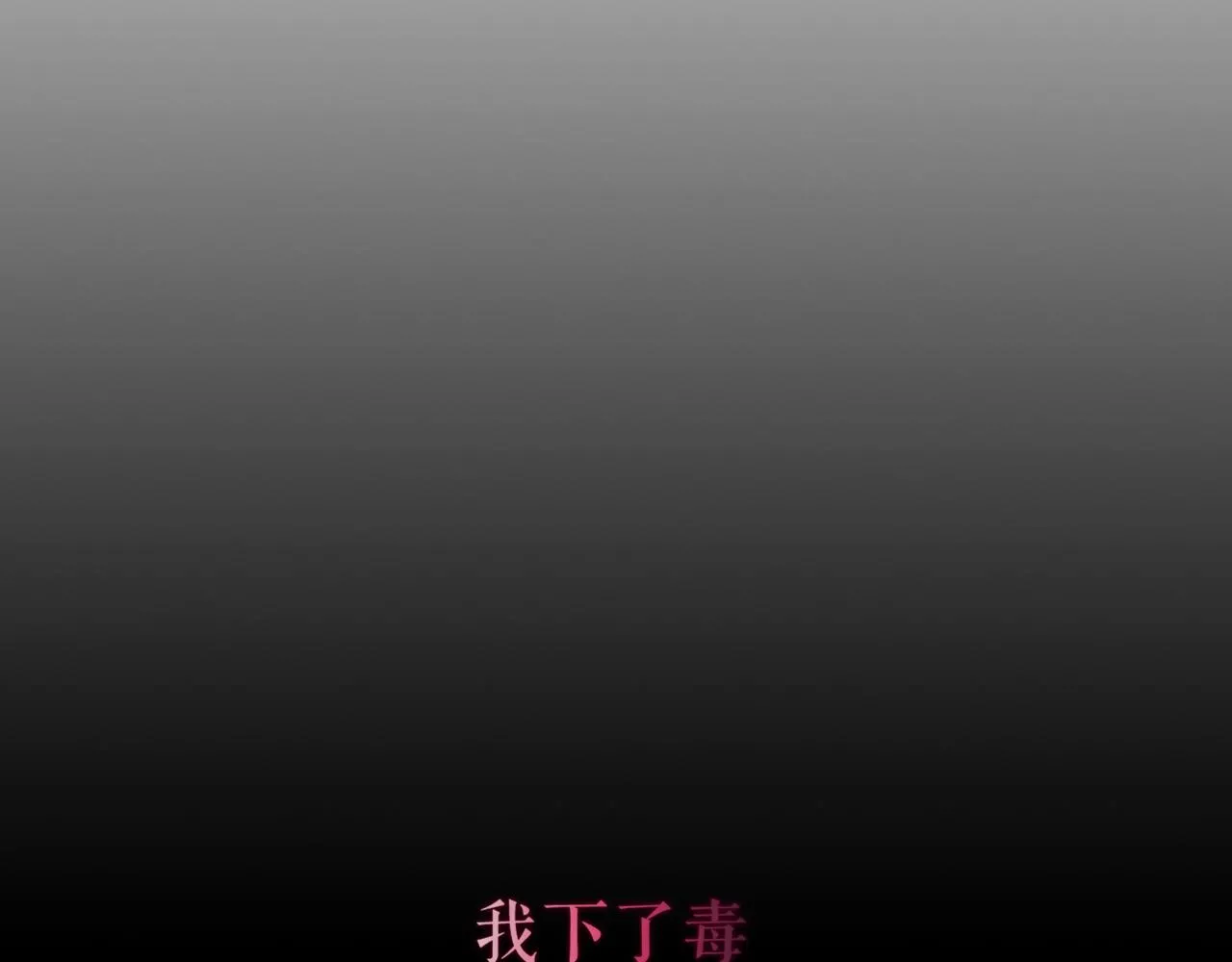 尘梦剧本馆漫画,第35话 毒蛇1图