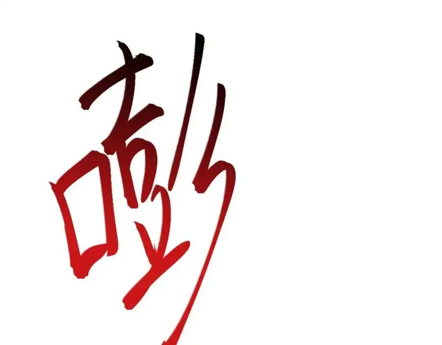 超级绿茶系统漫画,第67话 挥刀捅亲爹！5图