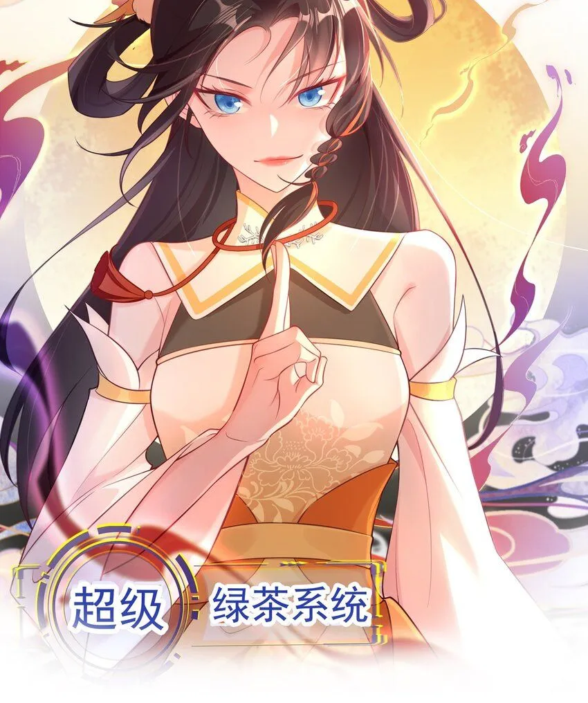 超级绿茶系统漫画,第43话 美女军师上线！1图