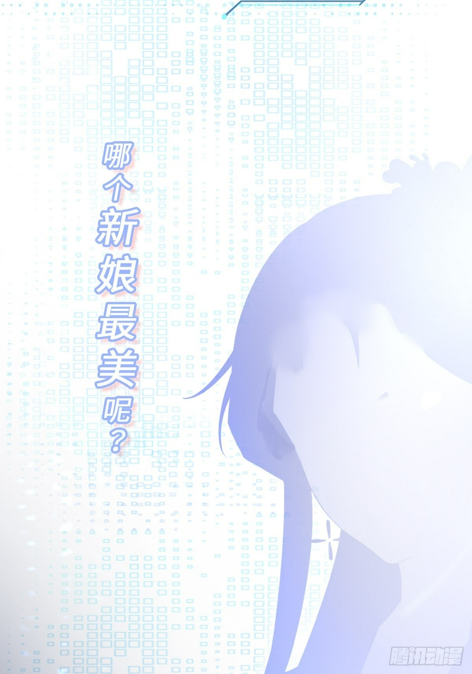 超级绿茶系统漫画,第29话 真假新娘2图