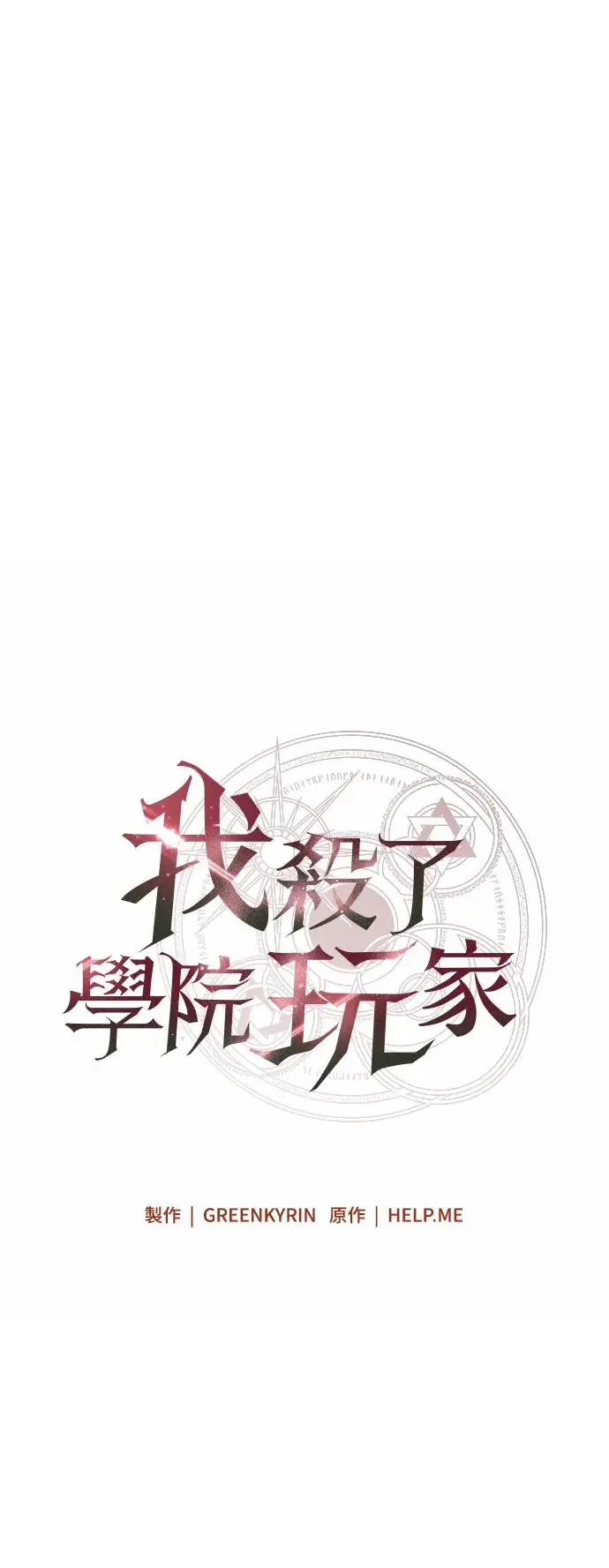 我杀了学院玩家漫画,第10话4图