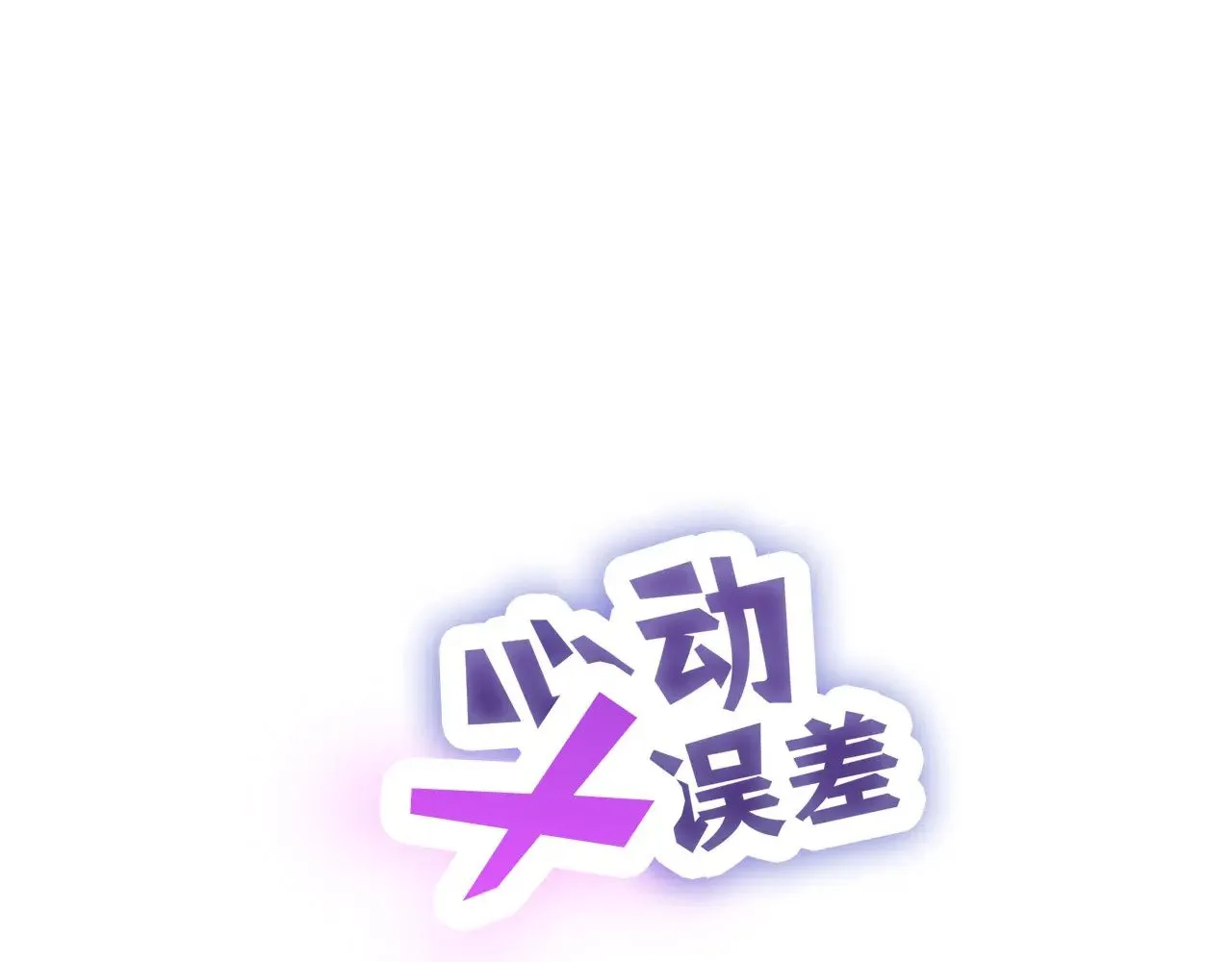 心动误差x漫画,037——失控1图