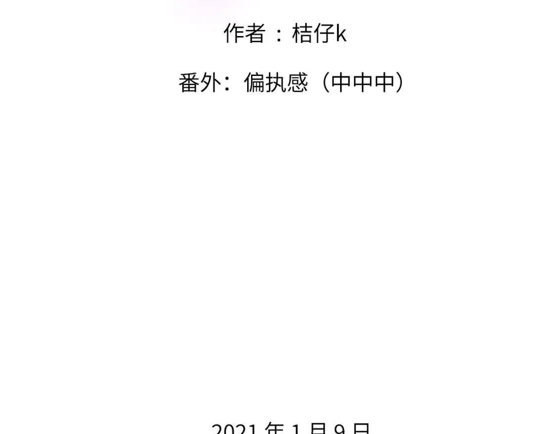 心动误差x漫画,番外：偏执感（中中中）2图