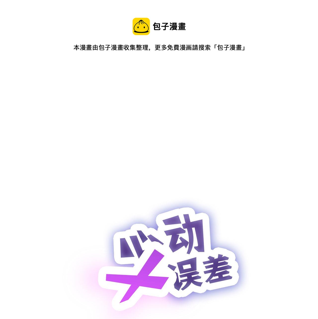 心动误差x漫画,009——正式开拍1图