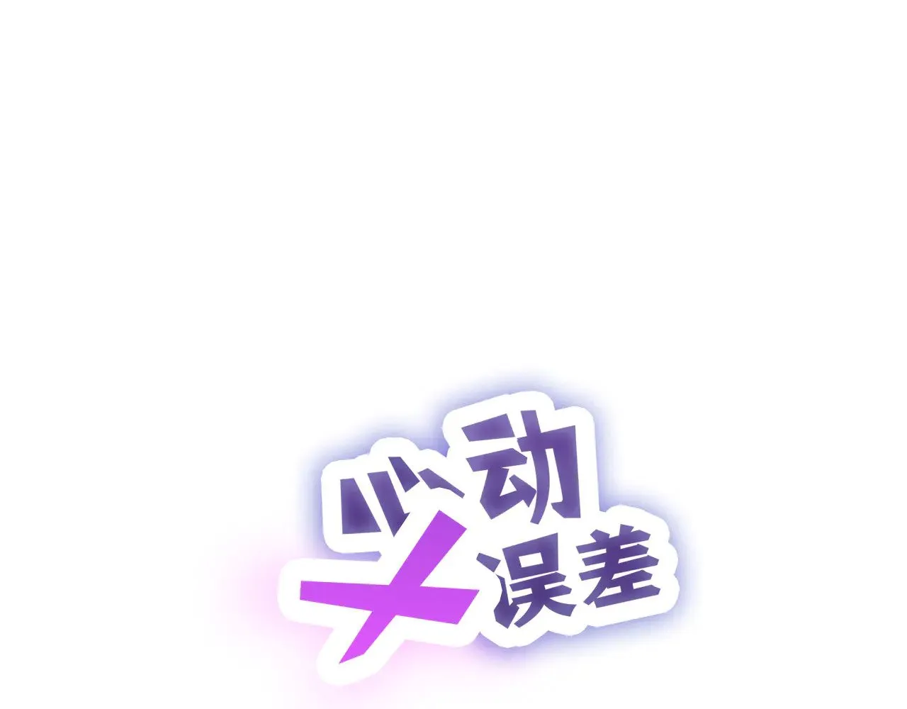 心动误差x漫画,番外：第431天（上）1图