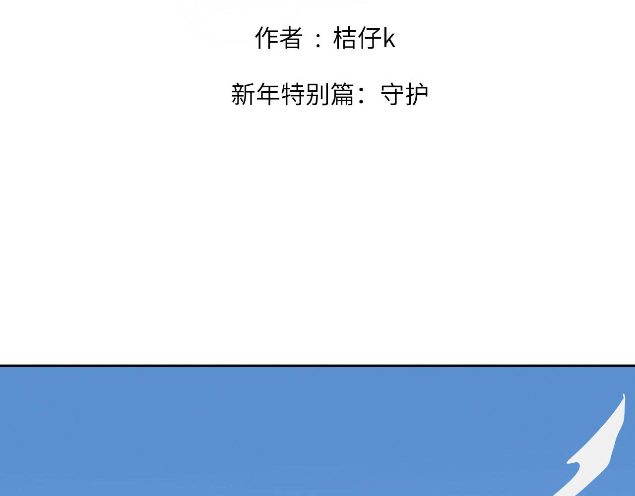 心动误差x漫画,新年特别篇：守护2图