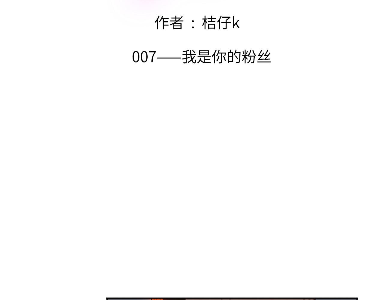 心动误差x漫画,007——我是你的粉丝2图