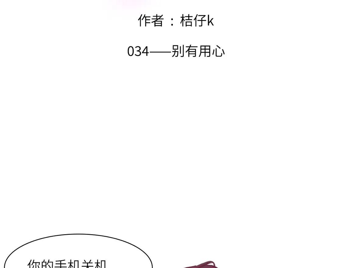 心动误差x漫画,034——别有用心2图