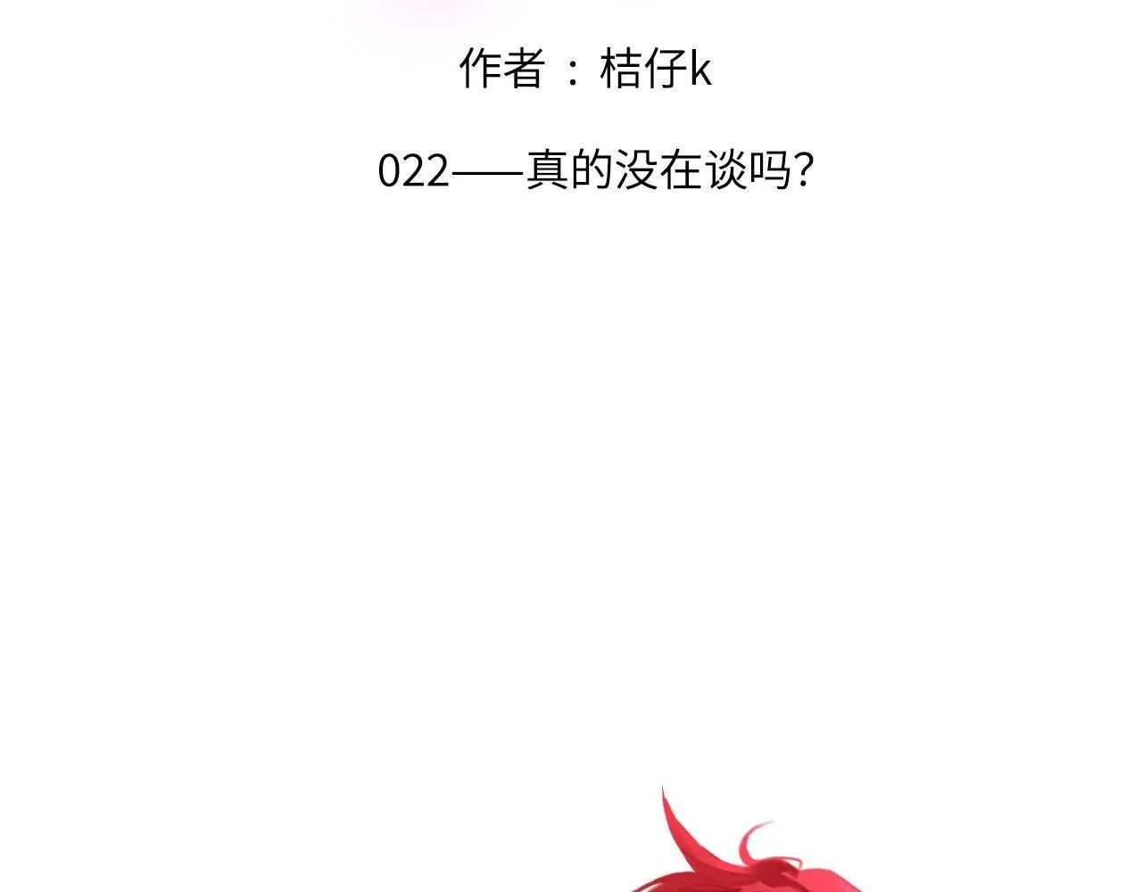 心动误差x漫画,022——真的没在谈吗？2图