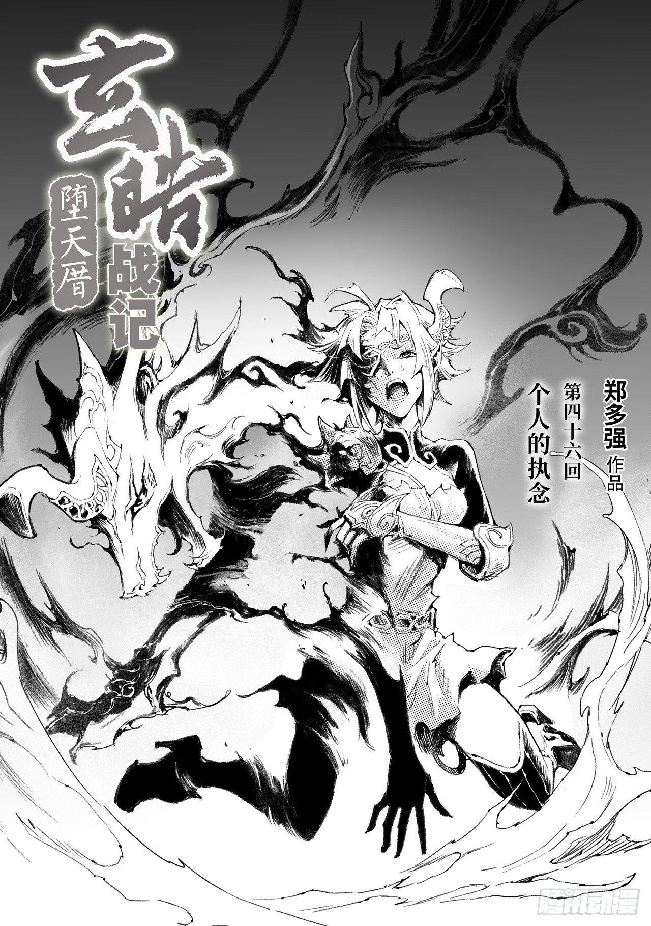 玄皓战记-堕天厝漫画,46.个人的执念2图