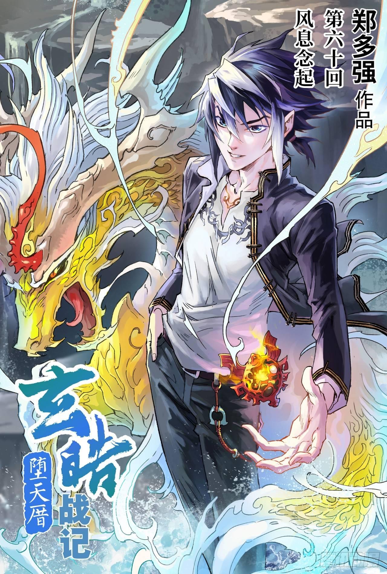 玄皓战记-堕天厝漫画,60.风息念起1图