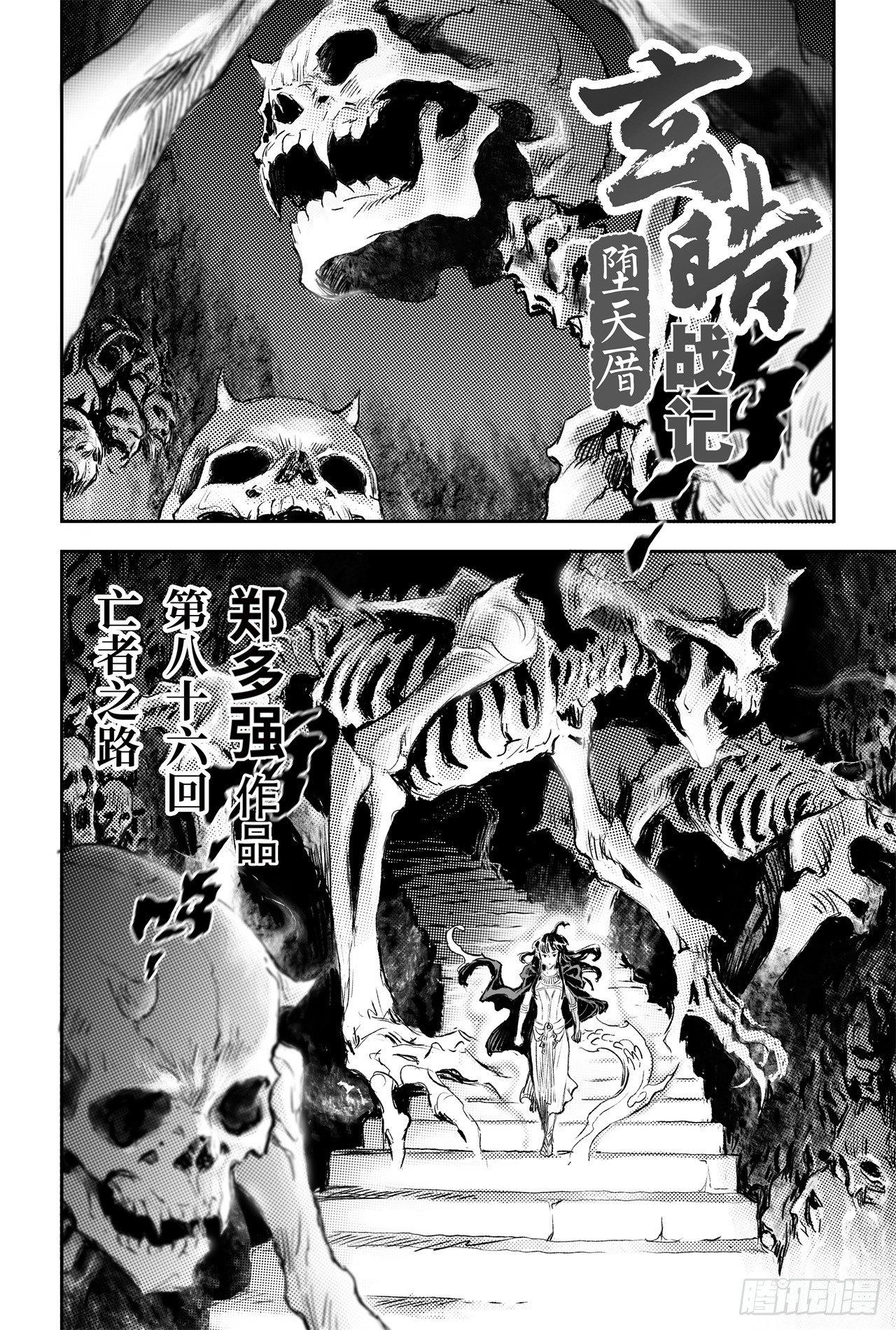 玄皓战记-堕天厝漫画,86.亡者之路1图