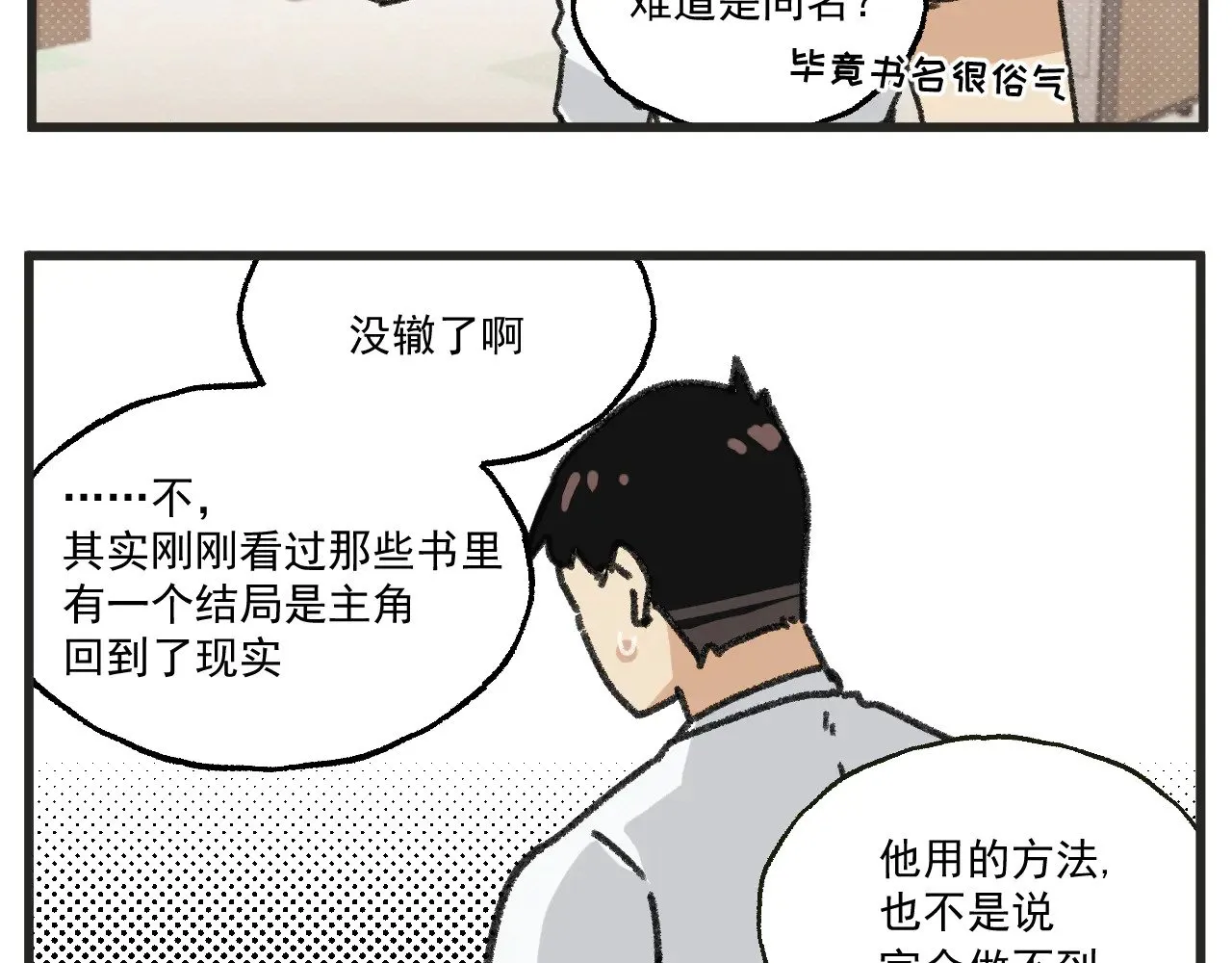 穿越成为“玛丽叔”漫画,第26话上 天台故事5图