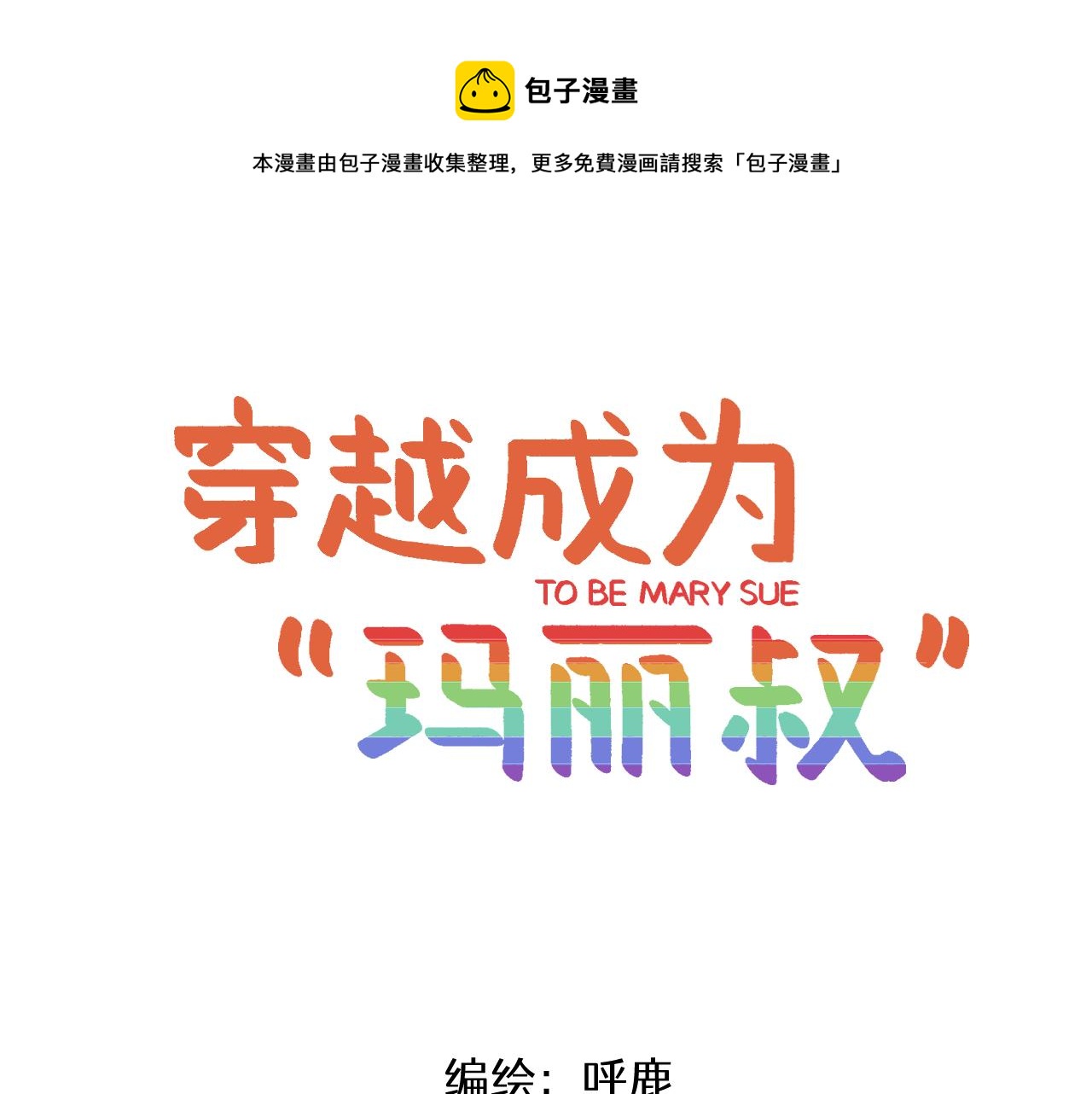 穿越成为“玛丽叔”漫画,第3话 温柔王子与高冷总裁1图