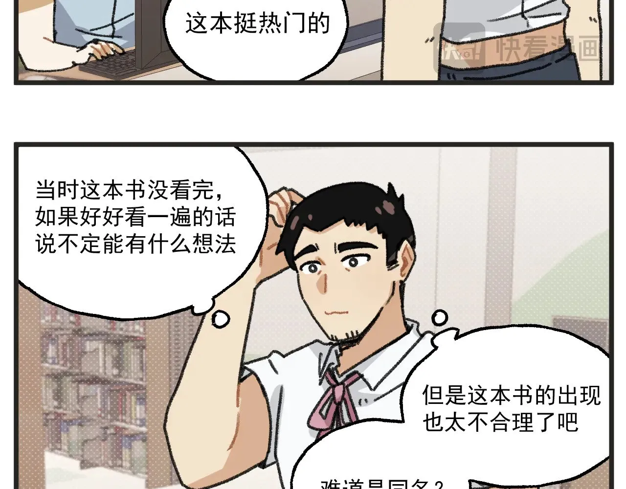 穿越成为“玛丽叔”漫画,第26话上 天台故事4图