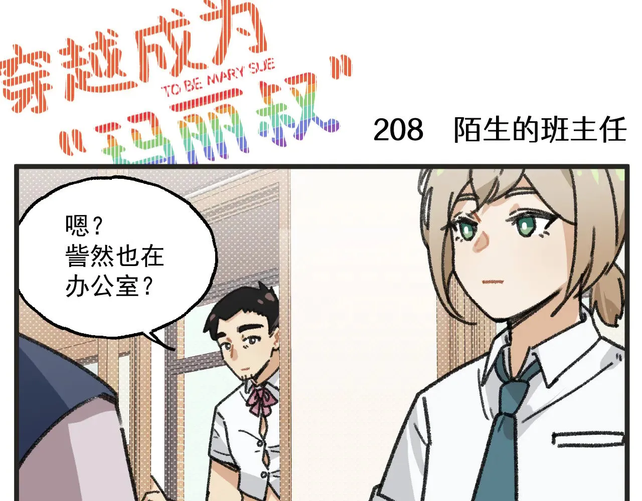 穿越成为“玛丽叔”漫画,第27话上 这个偶像有点怪3图