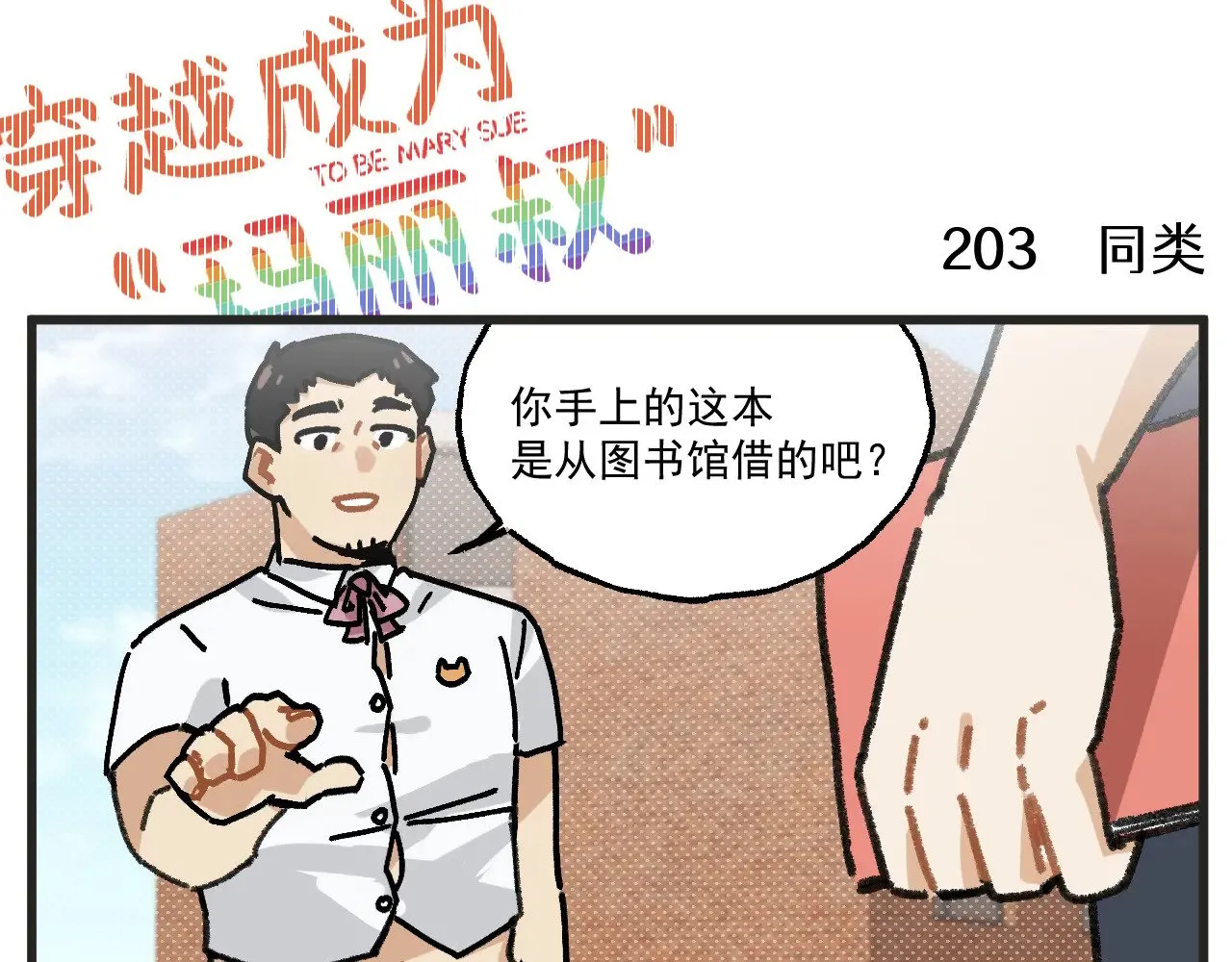 穿越成为“玛丽叔”漫画,第26话中 天台故事3图