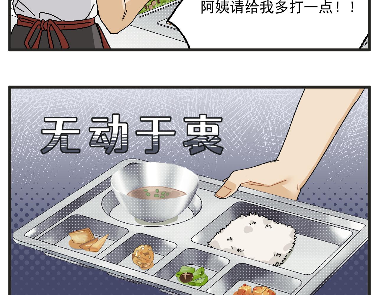 穿越成为“玛丽叔”漫画,番外 食堂打饭4图