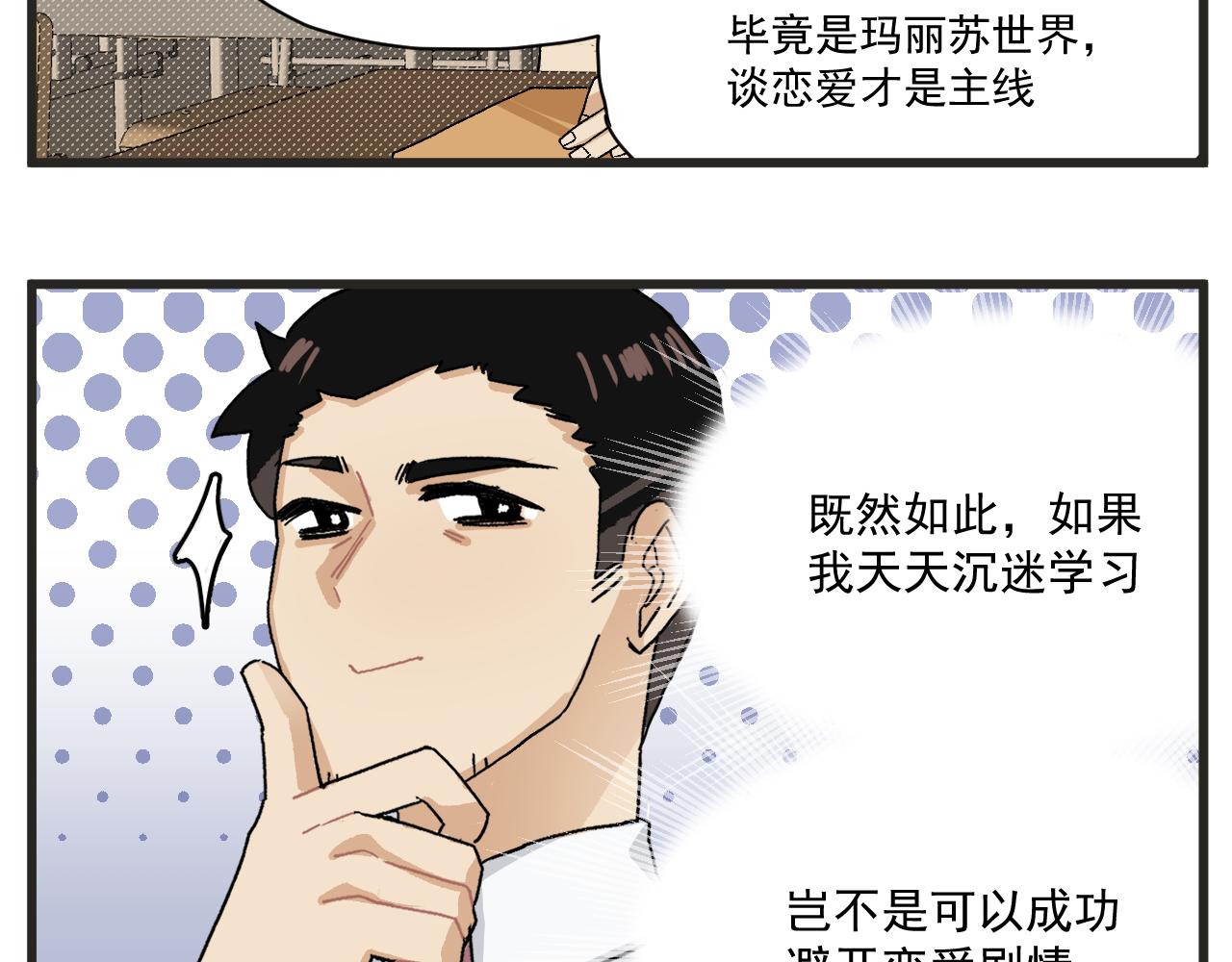 穿越成为“玛丽叔”漫画,第6话 我爱学习4图