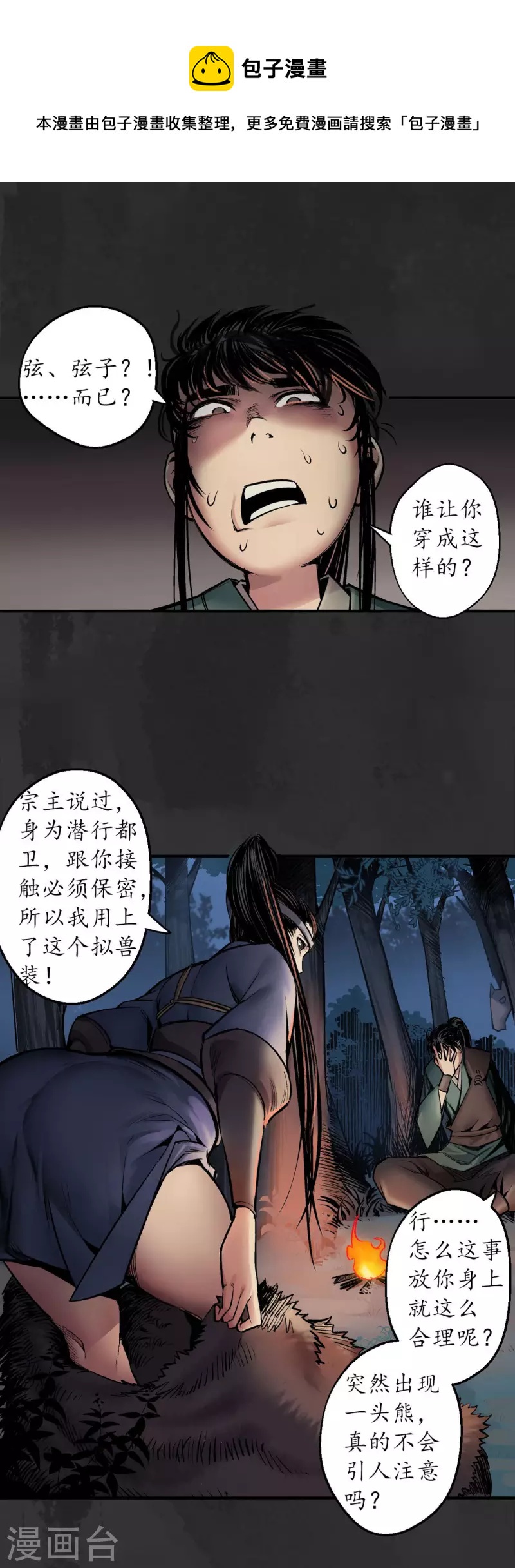 藏锋行漫画,第143话 虚张声势1图