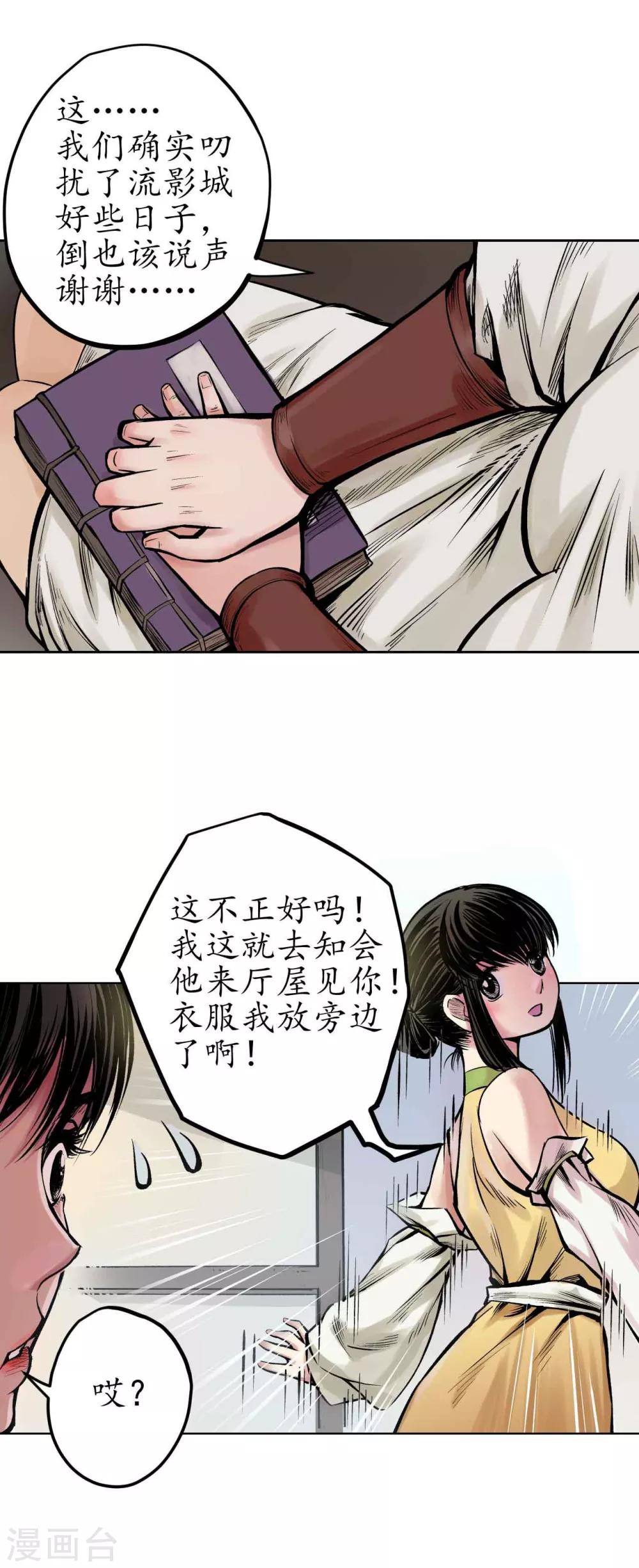 藏锋行漫画,第67话 拔剑相向4图