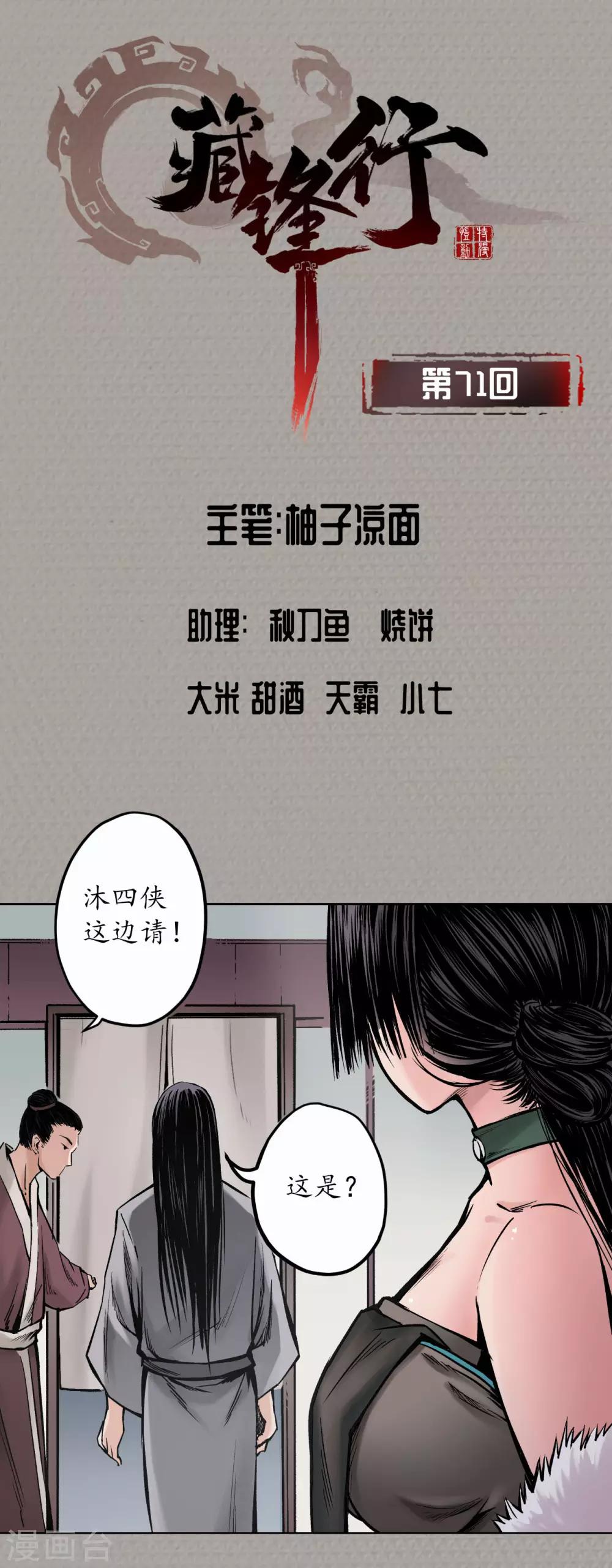 藏锋行漫画,第71话 仇人见面1图