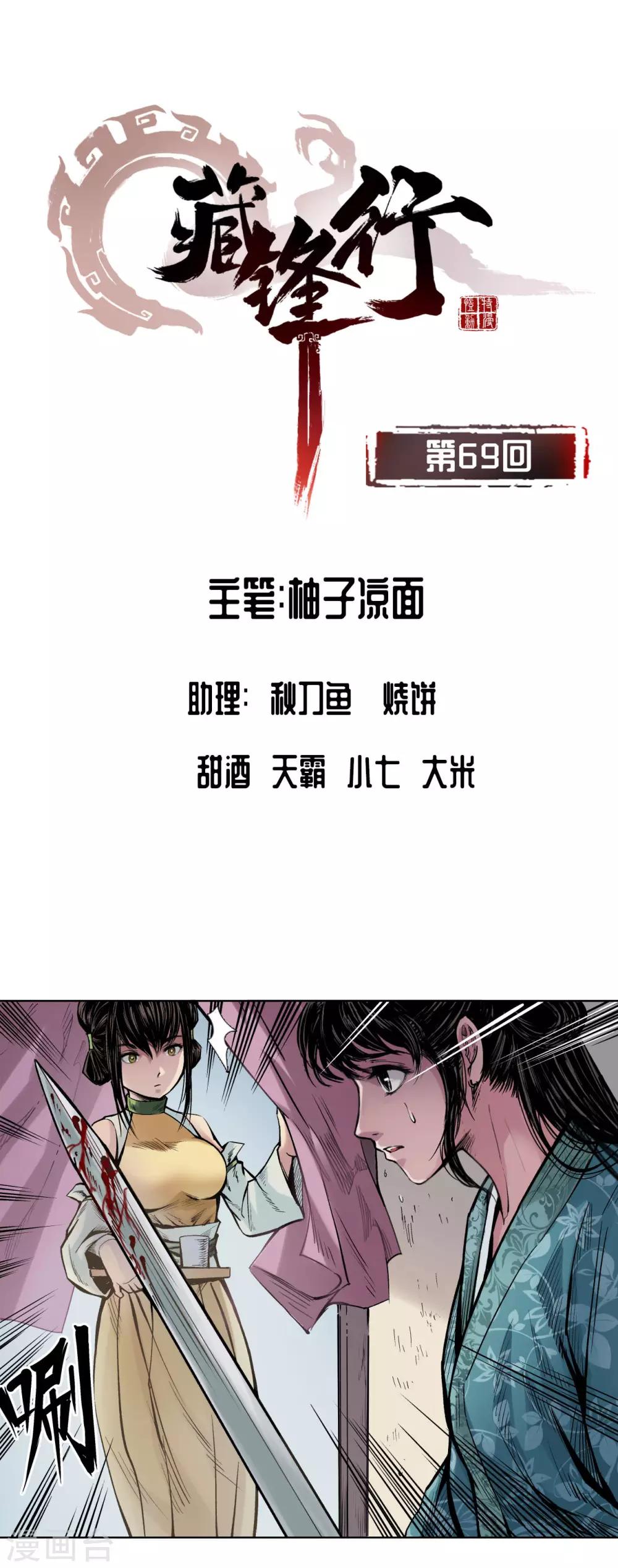 藏锋行漫画,第69话 鹭立汀洲2图