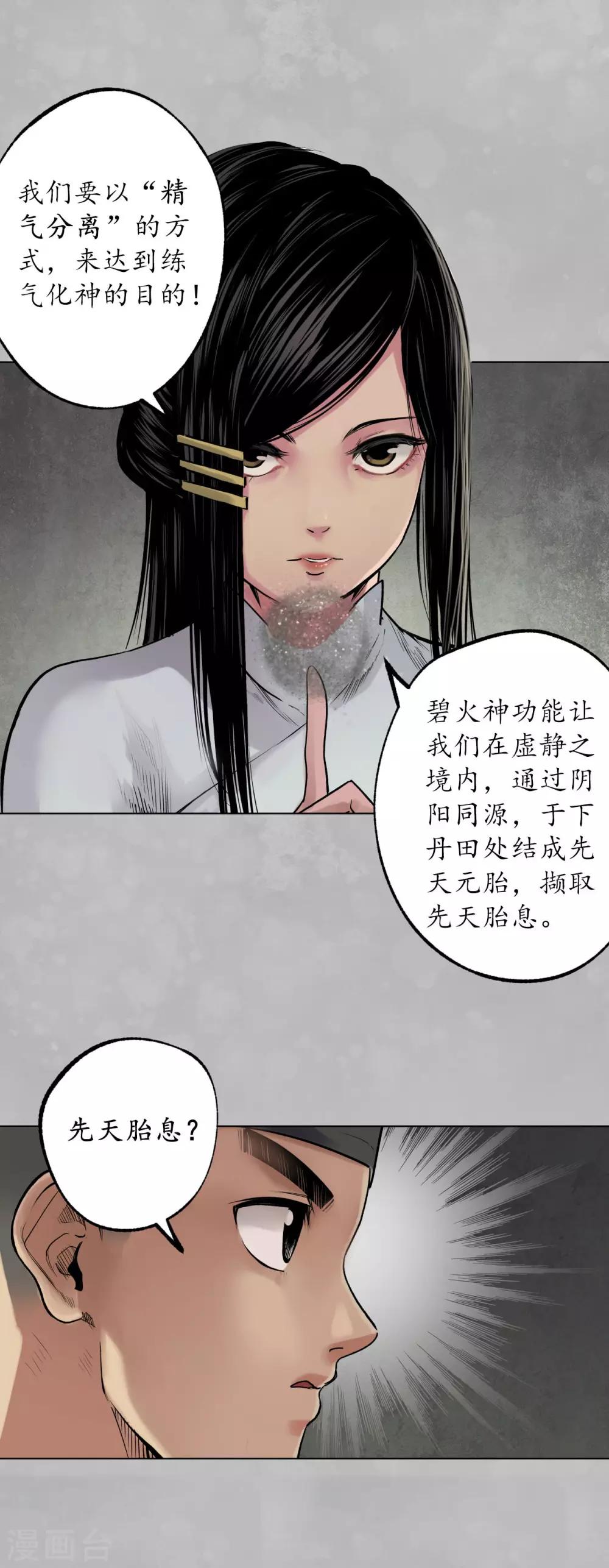 藏锋行漫画,第101话 先天胎息1图