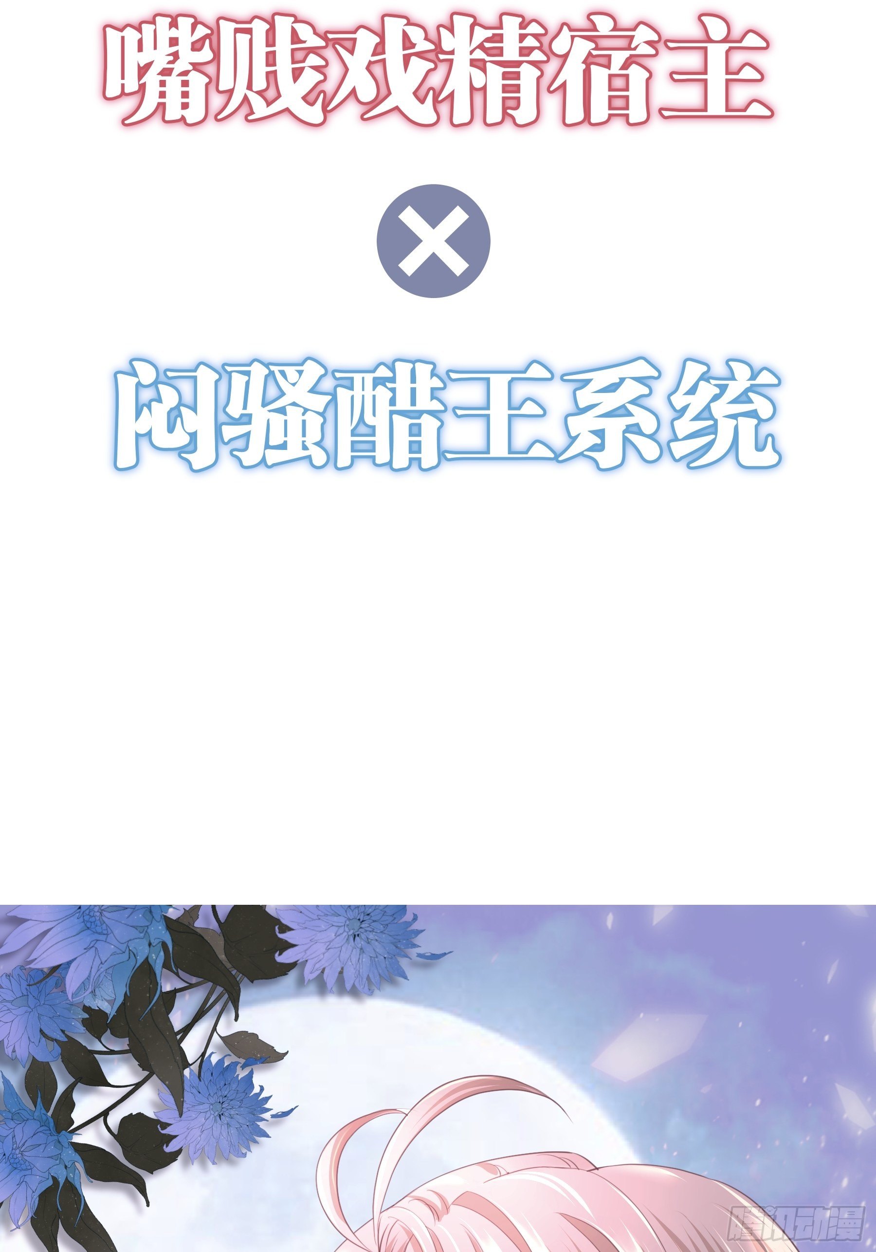 我怀疑系统喜欢我漫画,11月6日，上线五连更4图