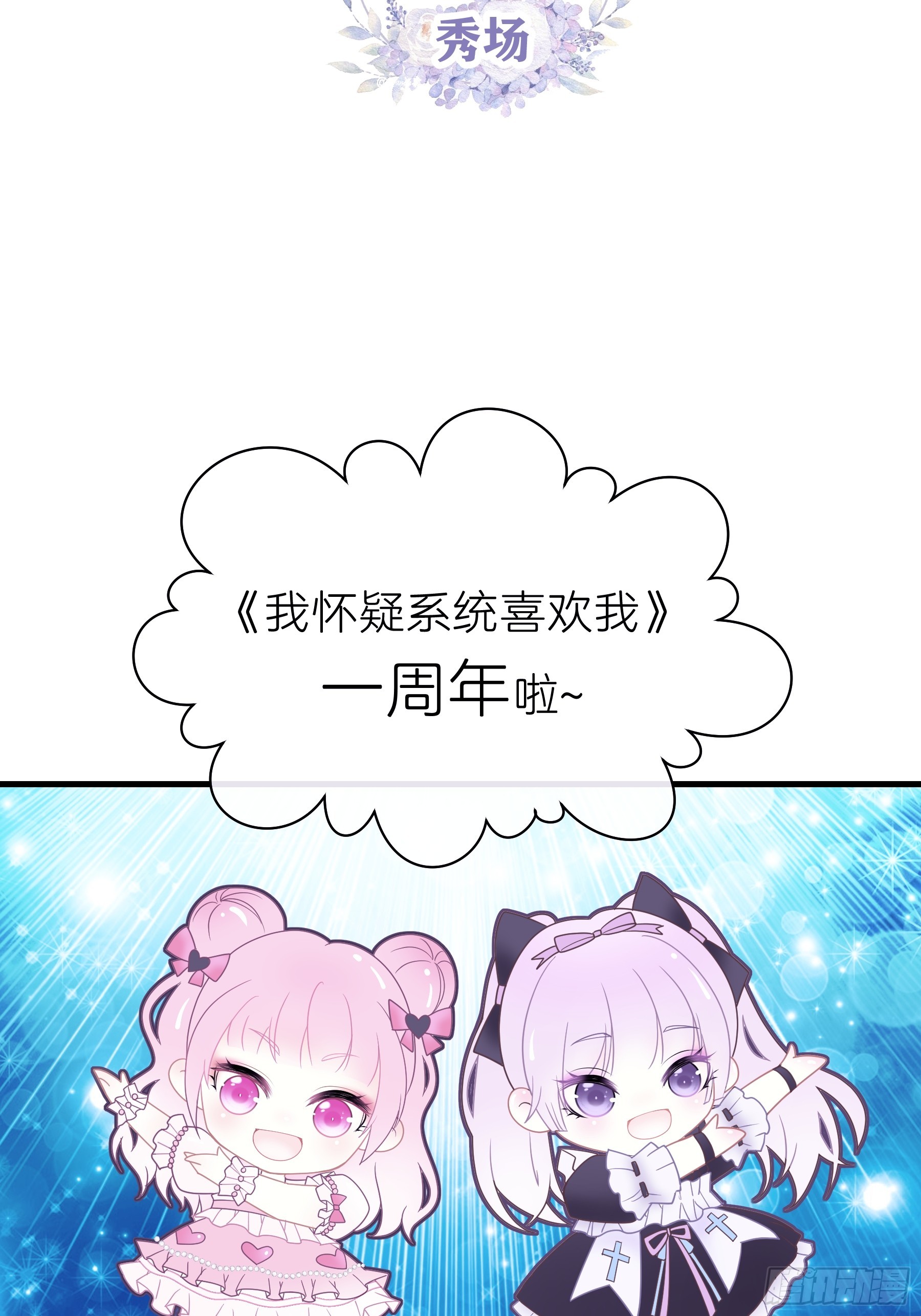 我怀疑系统喜欢我漫画,番外【03】-一周年2图