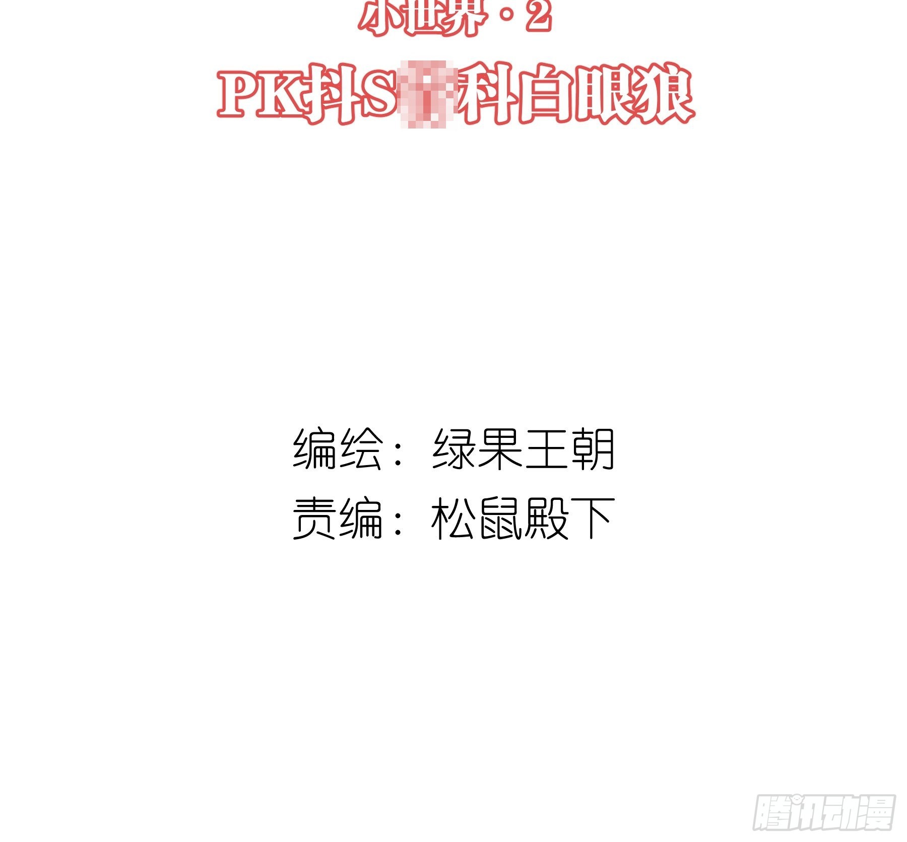 我怀疑系统喜欢我漫画,26-子欲养而亲不在2图