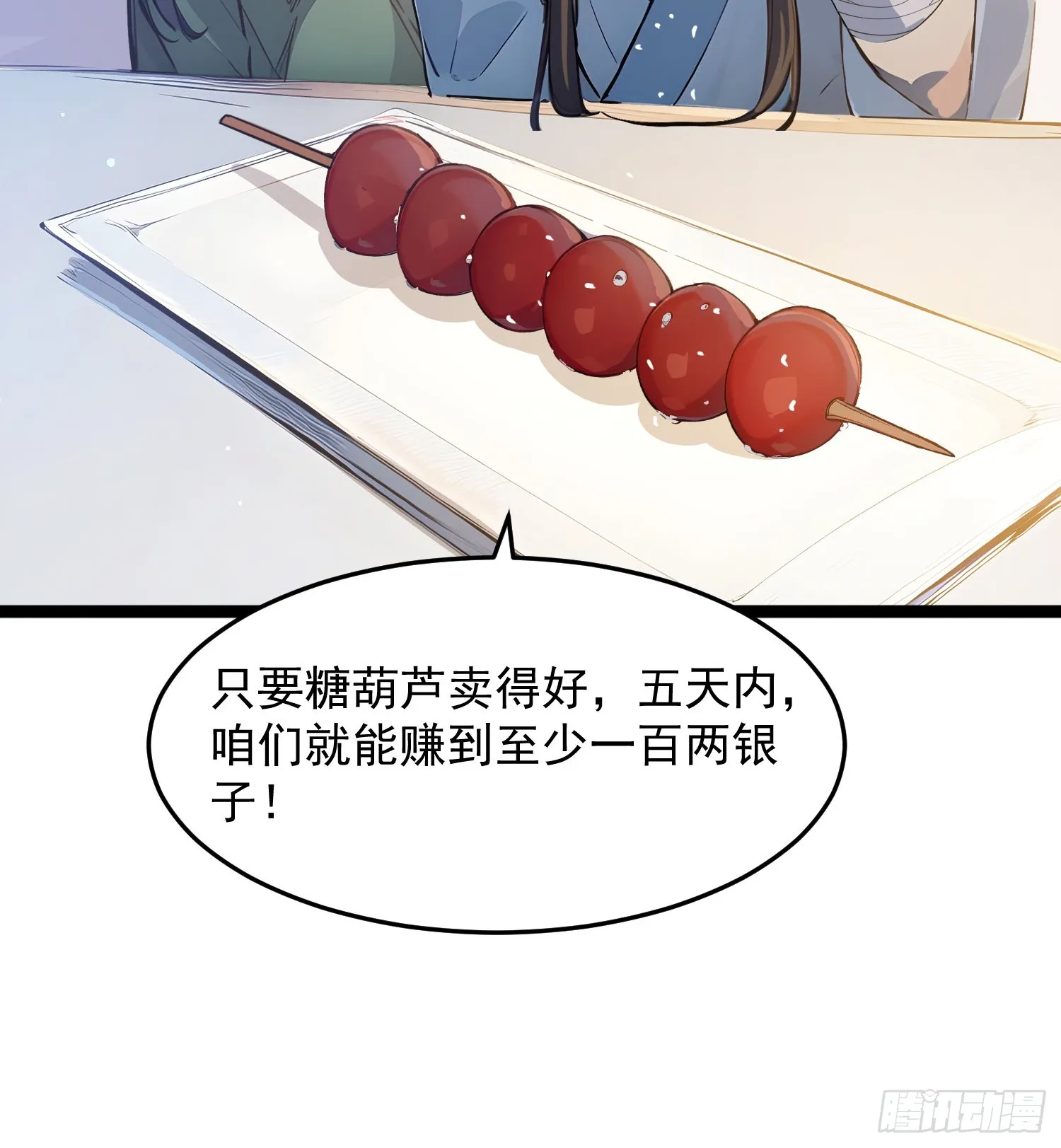 我真不想当圣仙漫画,04 冰糖葫芦3图