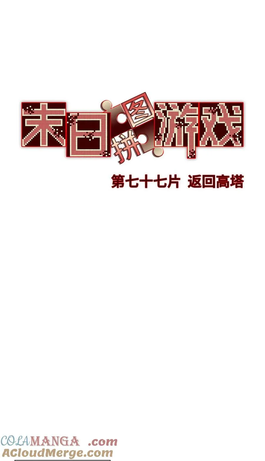 末日拼图游戏漫画,第77片 返回高塔4图