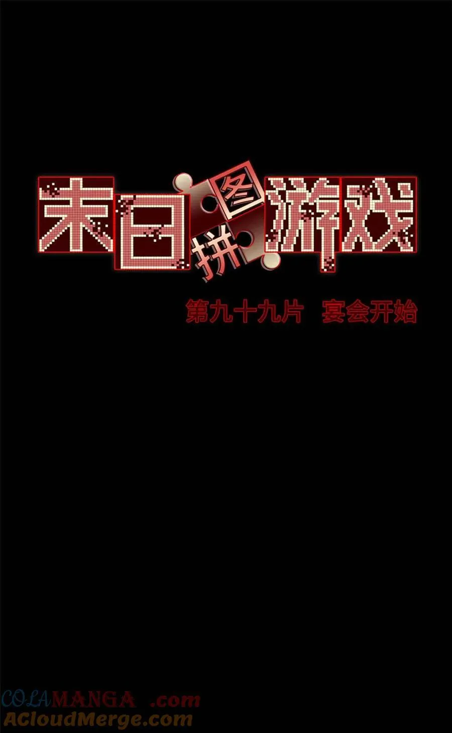 末日拼图游戏漫画,第99片 宴会开始5图