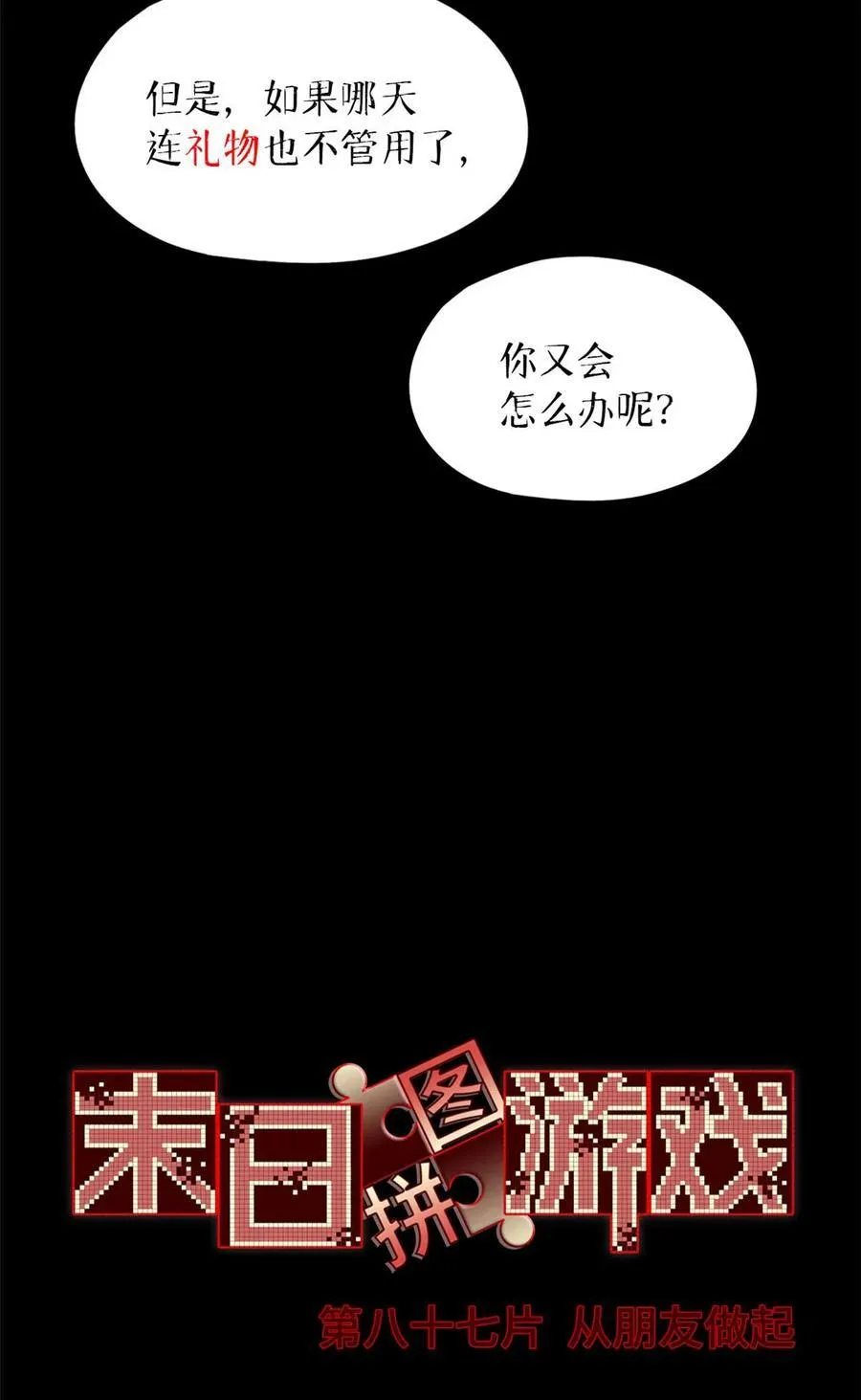 末日拼图游戏漫画,第87片 从朋友做起5图