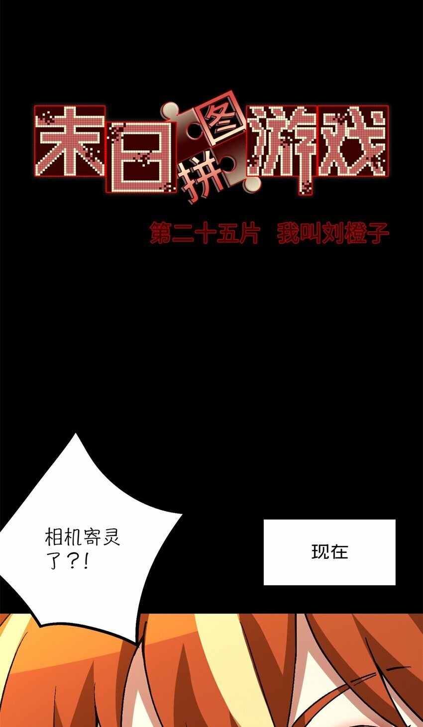 末日拼图游戏漫画,第25片 我叫刘橙子5图