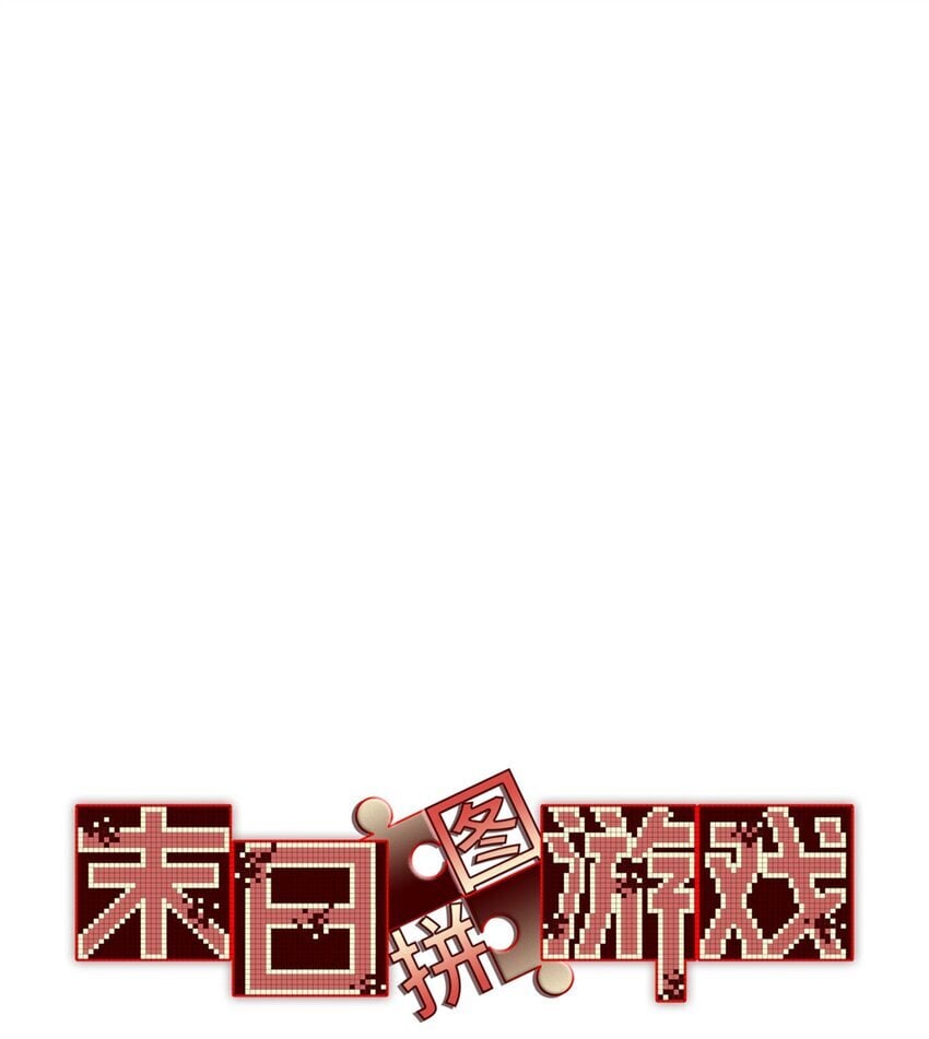 末日拼图游戏漫画,第42片 安排3图