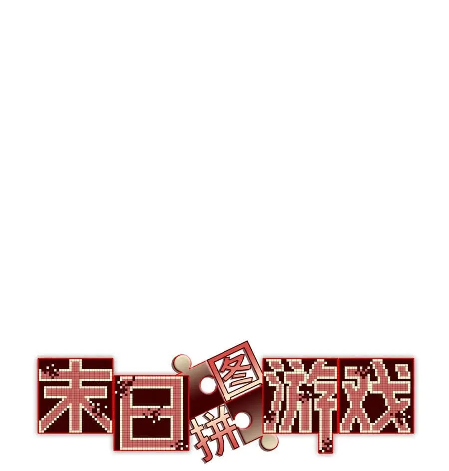 末日拼图游戏漫画,第89片 诡异迷雾3图