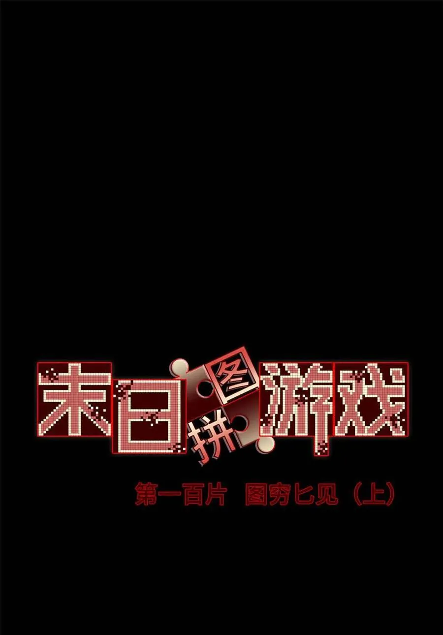 末日拼图游戏漫画,第100片 图穷匕见 上2图