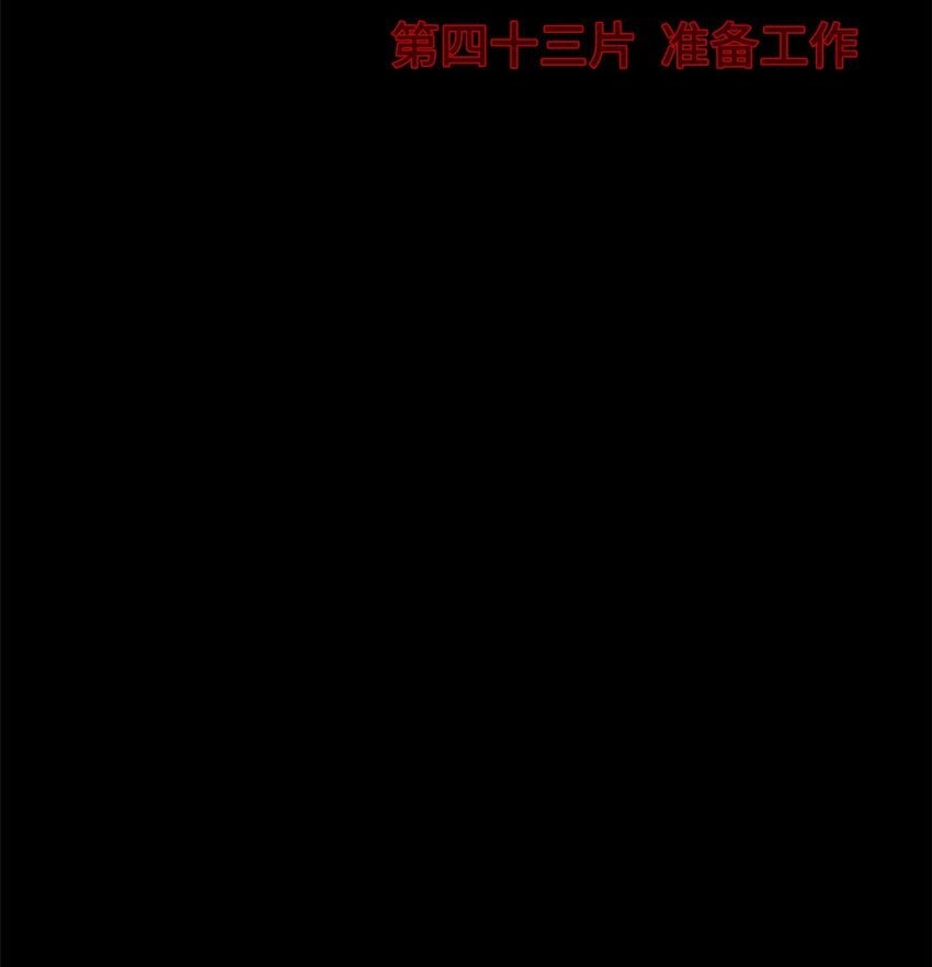 末日拼图游戏漫画,第43片 准备工作1图