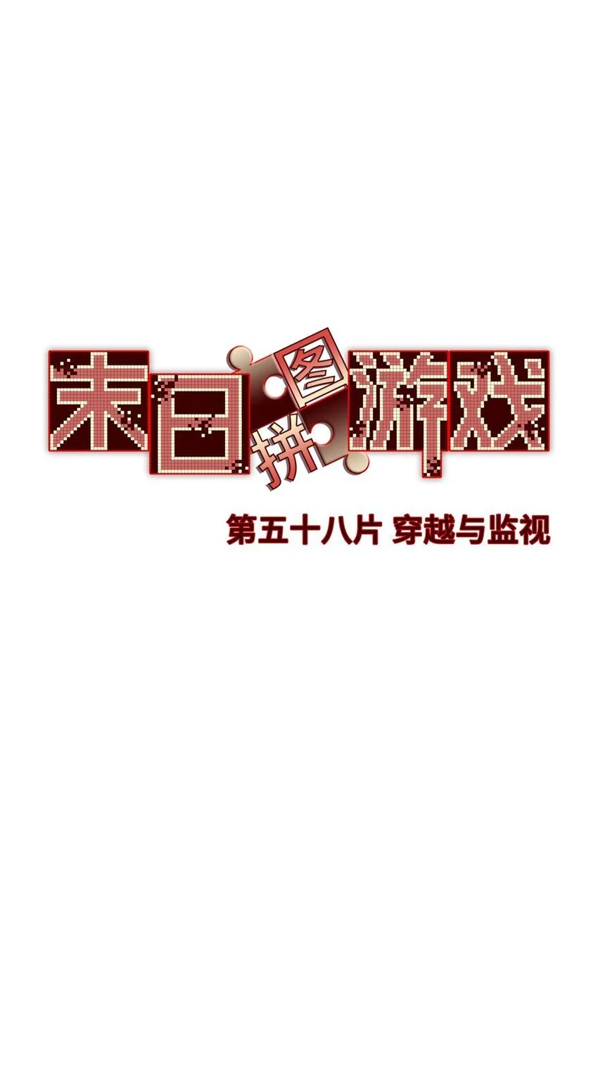 末日拼图游戏漫画,第58片 穿越与监视4图