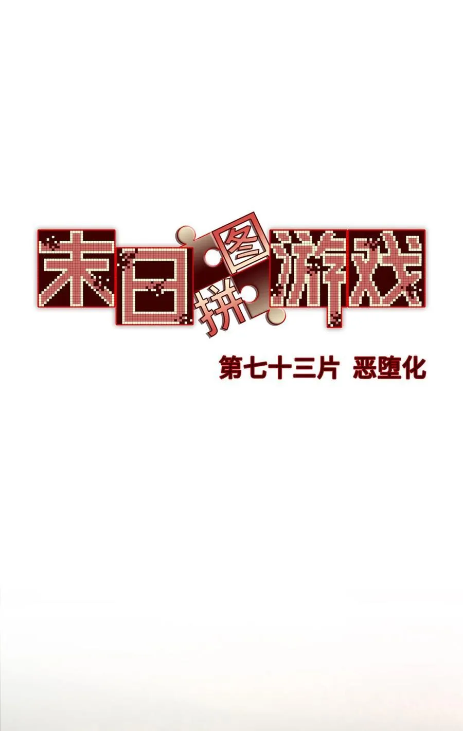 末日拼图游戏漫画,第73片 恶堕化2图