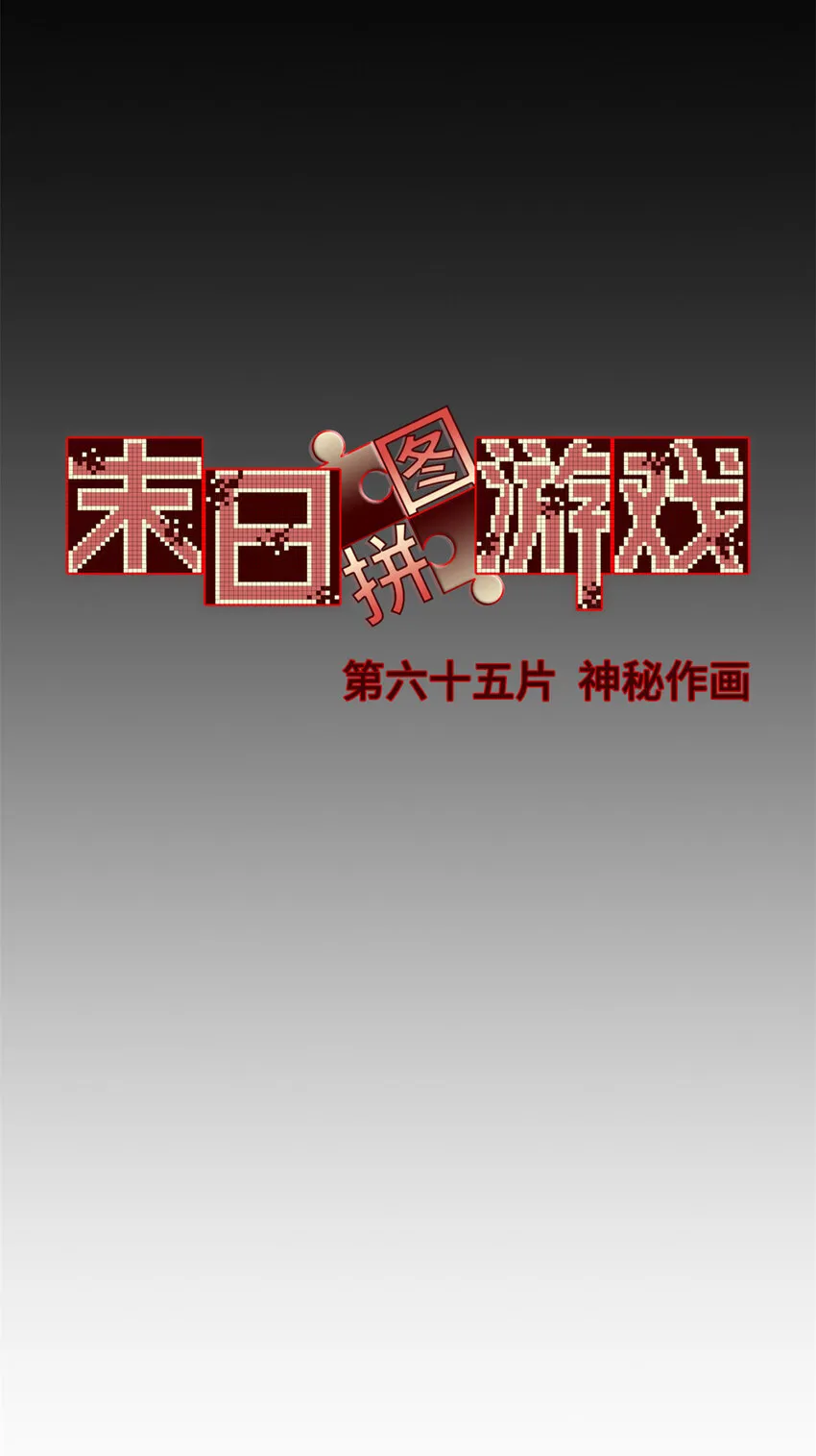 末日拼图游戏漫画,第65片 神秘作画1图