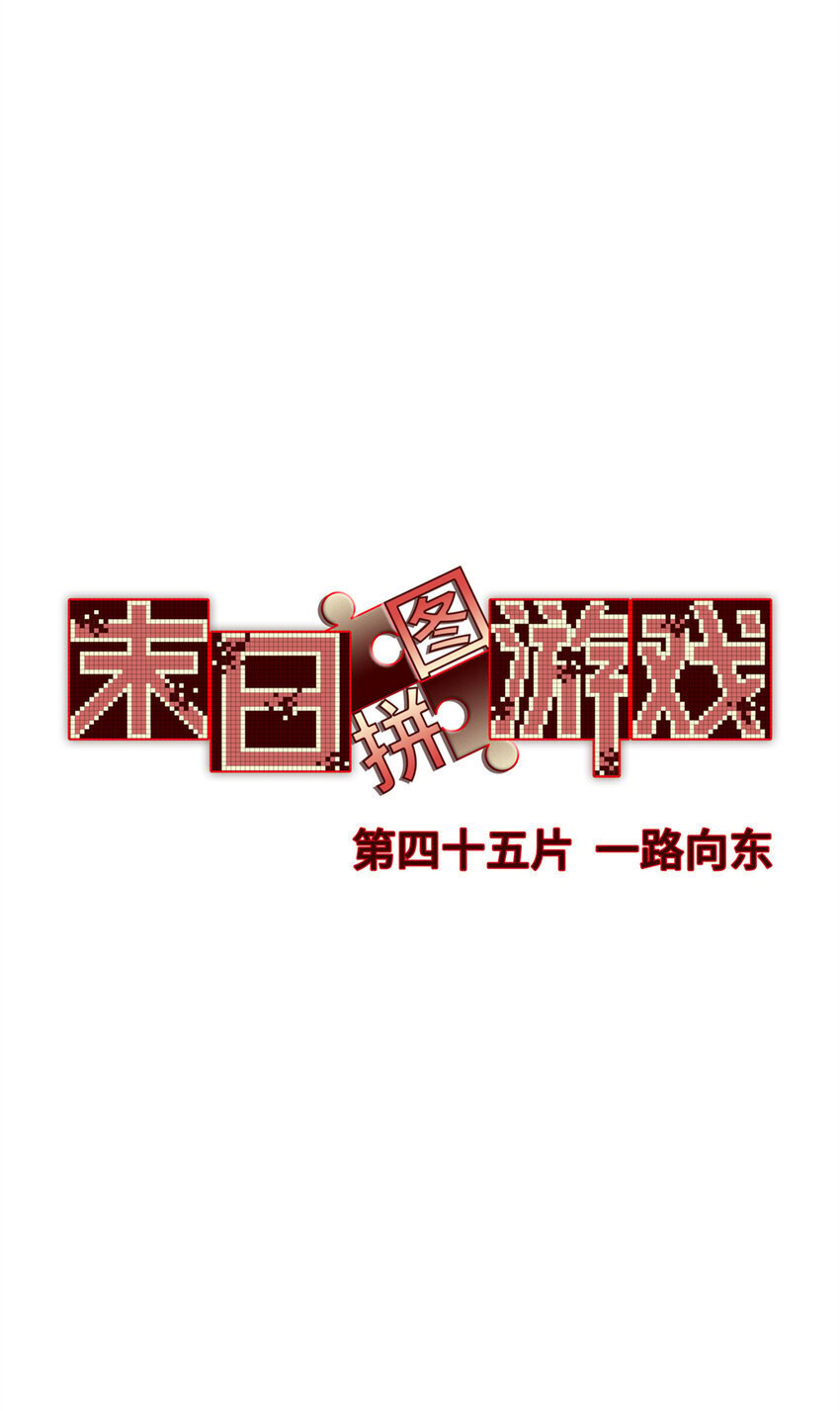 末日拼图游戏漫画,第45片 一路向东3图