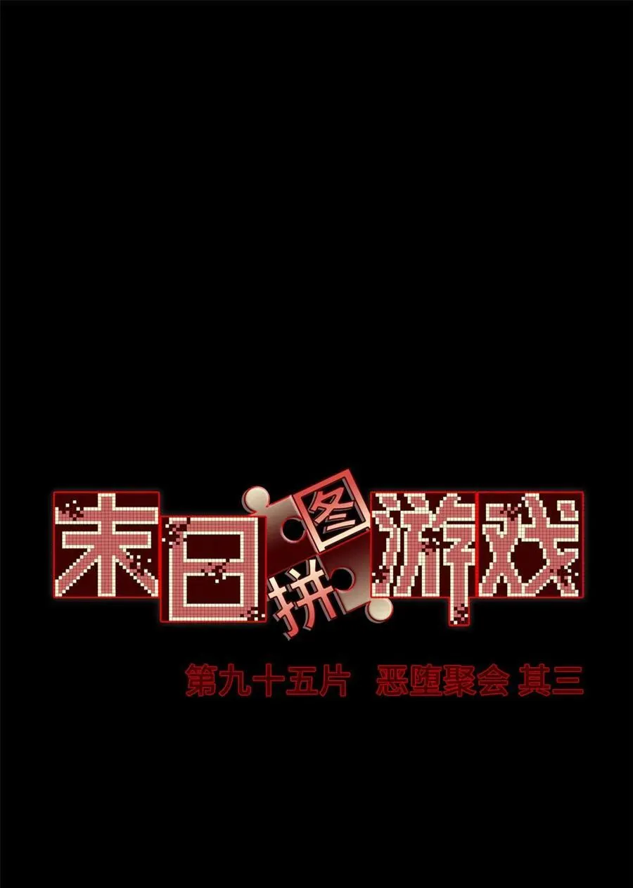 末日拼图游戏漫画,第95片 恶堕聚会 其三2图