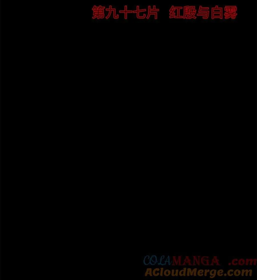 末日拼图游戏漫画,第97片 红殷与白雾4图