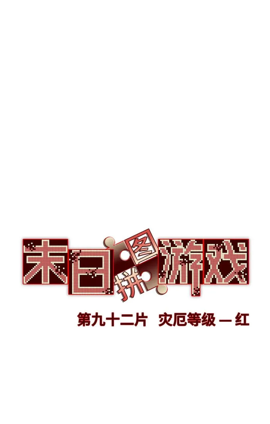 末日拼图游戏漫画,第92片 灾厄等级—红5图