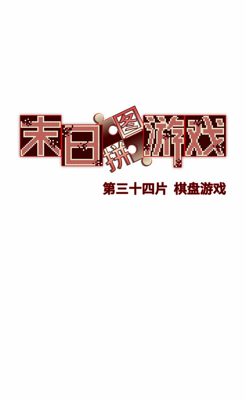 末日拼图游戏漫画,第34片 棋盘游戏5图