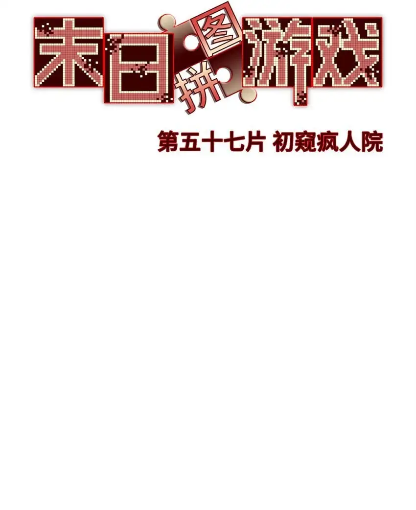 末日拼图游戏漫画,第57片 初窥疯人院5图