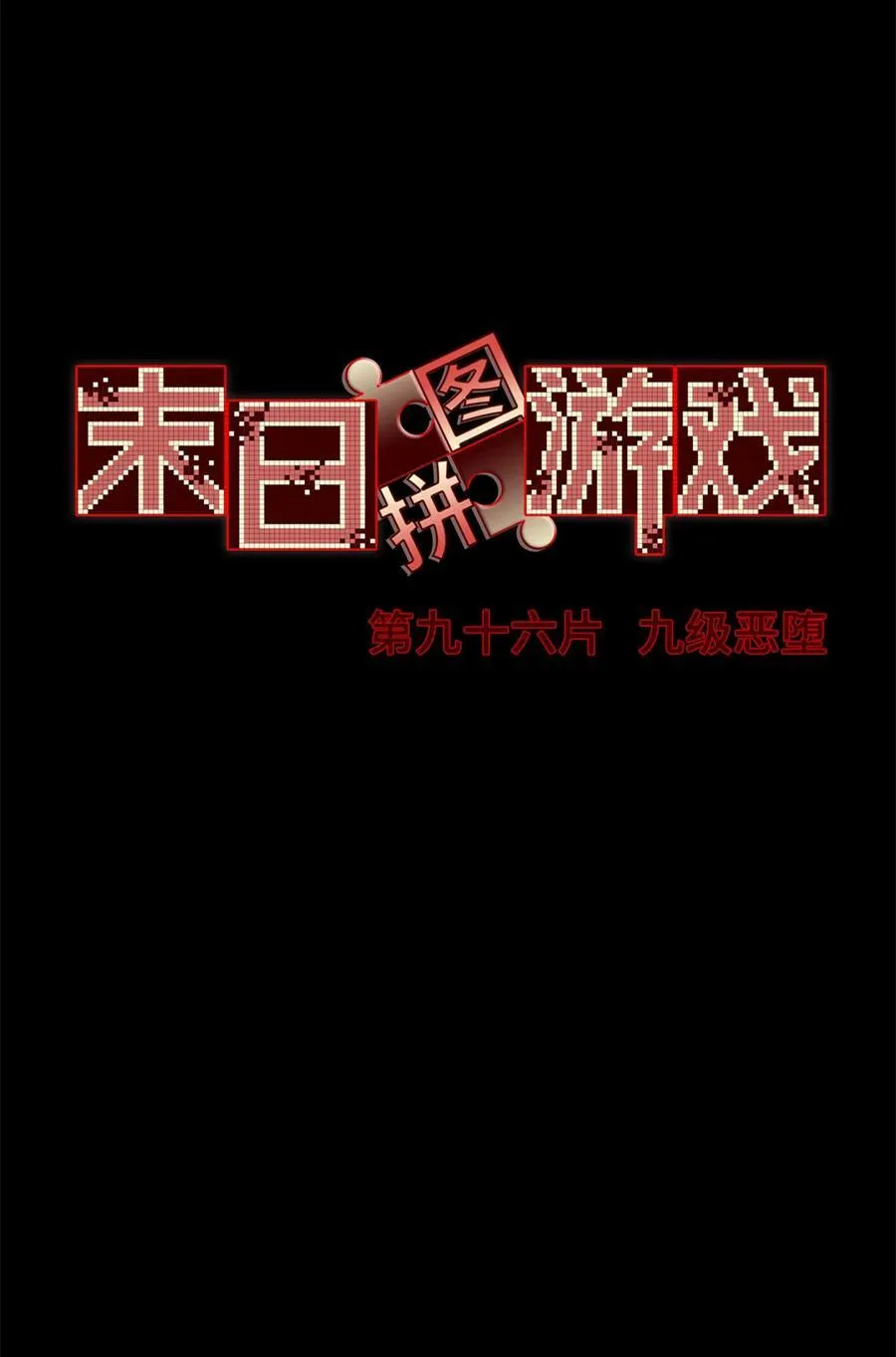 末日拼图游戏漫画,第96片 九级恶堕2图